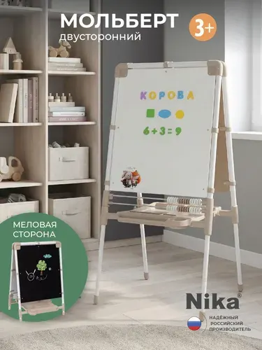 Доска знаний - мольберт детский двусторонний Nika ДЗМ1/БЖ
