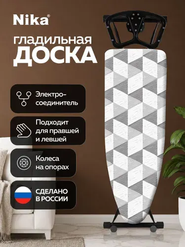 Облегченная Гладильная доска c розеткой NIKA Sport/Цвет Светло-Серый/Доска для глажки с плавной регулировкой по высоте, с подставкой для утюга Ника