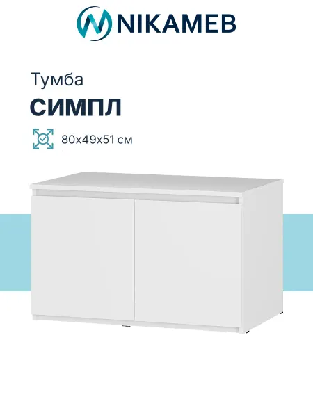 Nikameb Тумба ТБ-06 МС Симпл с дверцами, белый