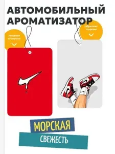 Ароматизатор для автомобиля Nike (Морская свежесть)