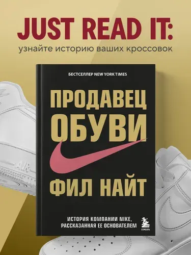 Продавец обуви, история компании Nike, рассказанная ее основателем, Найт Фил