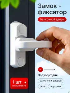 Замок для балконной двери, Защелка для окон ПВХ, Белая, NIKMAR TESANT