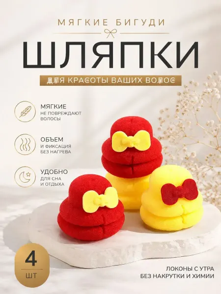 Nikolena23 Бигуди для волос мягкие поролоновые ночные детские шляпки