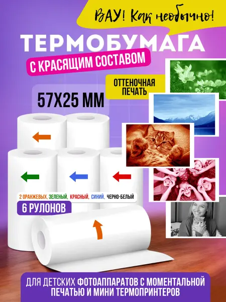 NikRayDi Термобумага для детского фотоаппарата и мини принтера