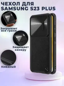 Чехол для Самсунг S23 Plus Nillkin кожаный, с защитой камеры, черный