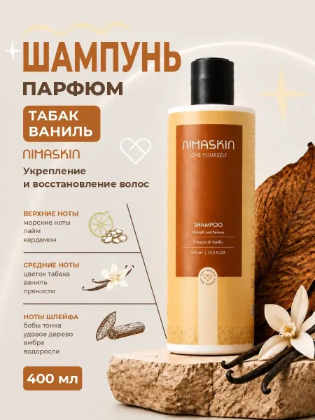 NIMASKIN Шампунь для волос парфюмированный Табак ваниль