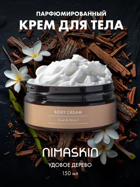 NIMASKIN Крем для тела парфюмированный Oud & Wood