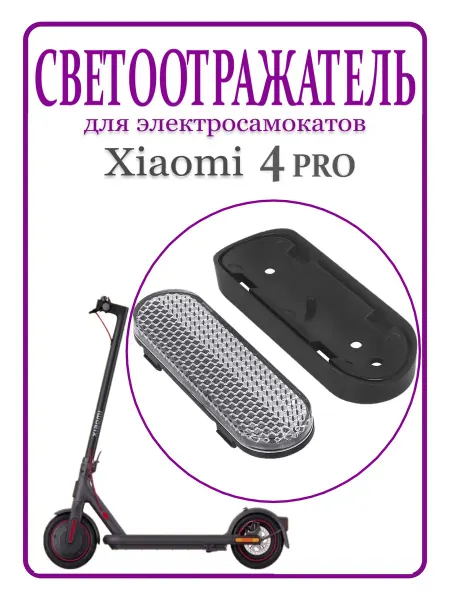 Ninebot Светоотражатель накладка для самоката Xiaomi PRO4