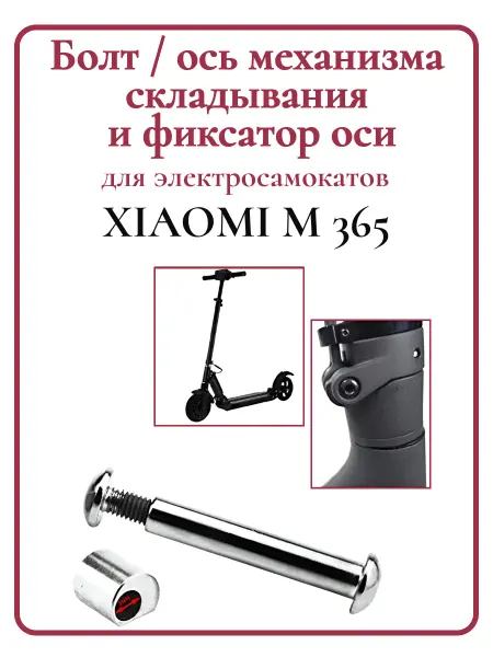 Ninebot Болт-ось механизма складывания для самоката Xiaomi