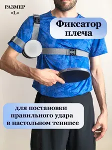 Тренажер для настольного тенниса - Фиксатор плеча