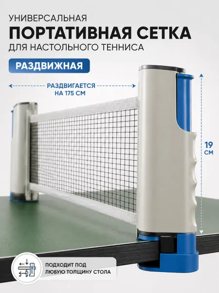 ТопСпорт. Сетка для настольного тенниса раздвижная