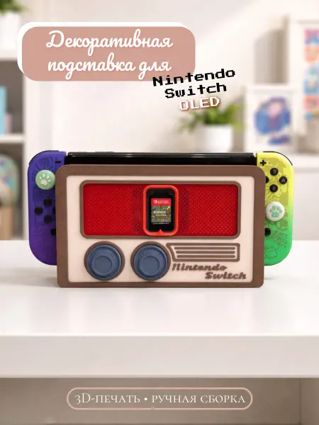Органайзер для Nintendo Switch OLED