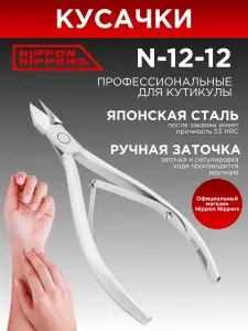 Nippon Nippers кусачки маникюрные для кутикулы N-12-12 ручная заточка профессиональные