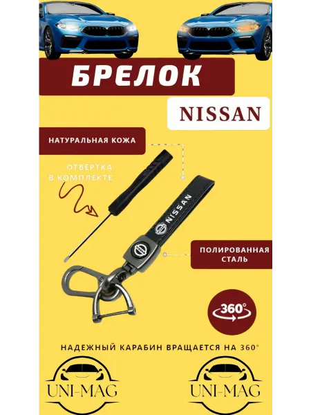 Брелок карабин для автомобильных ключей NISSAN