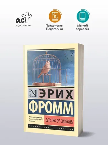 Бегство от свободы, Фромм Эрих