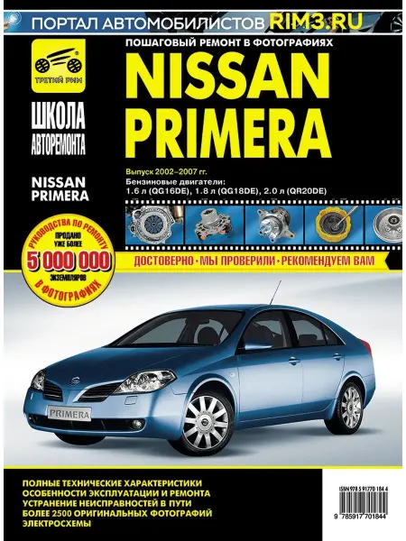 ТРЕТИЙ РИМ Книга по ремонту эксплуатации автомобиля Nissan Primera P12