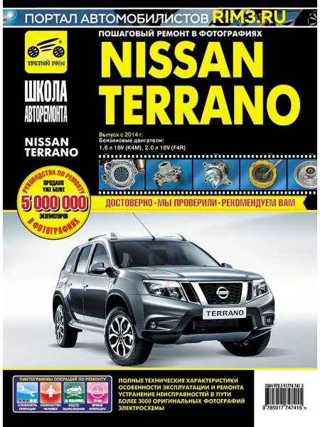 ТРЕТИЙ РИМ Книга по ремонту и эксплуатации авто Nissan Terrano