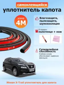 Уплотнитель капота Nissan XTrail