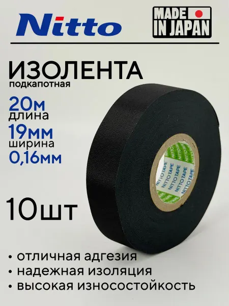 Изолента автомобильная подкапотная NITTO tape 1шт