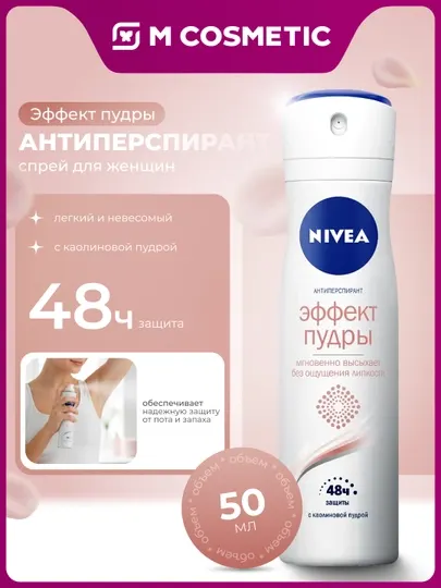 Антиперспирант Nivea, эффект пудры, 150 мл