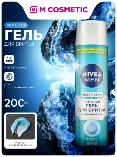 NIVEA Гель для бритья Чистая Кожа, 200 мл