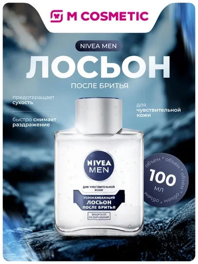 NIVEA Лосьон после бритья успокаивающий, 100 мл