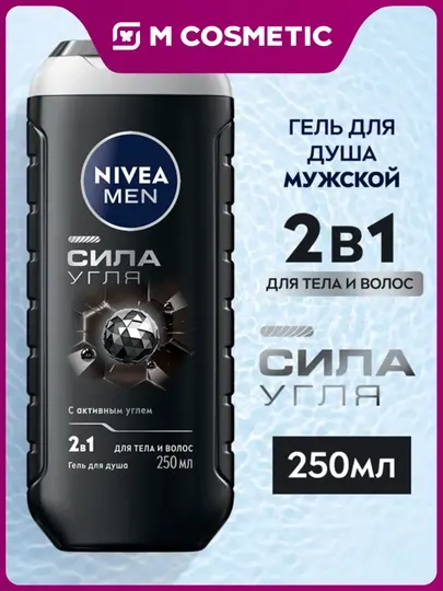 NIVEA Гель для душа Сила Угля 250 мл