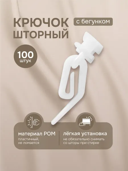 Эскар Крючки для штор с бегунками 100шт