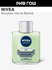 NIVEA Бальзам после бритья для чувствительной кожи восстанавливающий муж., 100 мл