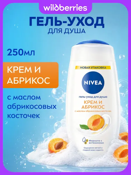 NIVEA Гель-уход для душа женский Крем и Абрикос, 750 мл