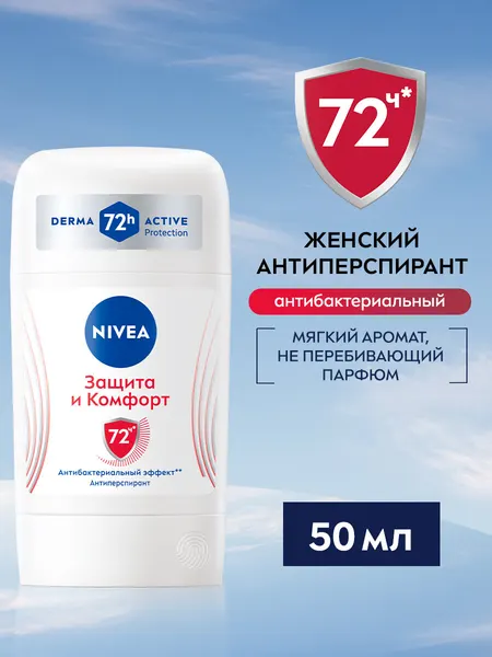 NIVEA Дезодорант-антиперспирант стик Защита и комфорт, 50 мл