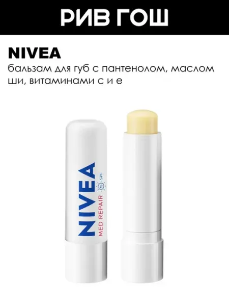 NIVEA Бальзам для губ SOS-уход