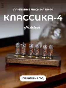 Винтажные ламповые газоразрядные ретро-часы Nixietech Классика-4