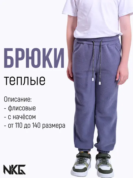 NKG-Nikking Брюки флис утепленные детские