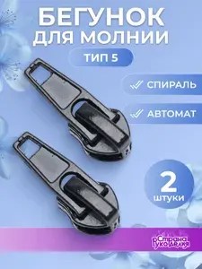 Бегунок для молнии, 2 шт, Страна Рукоделия