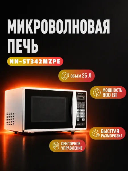 Panasonic Микроволновая печь NN-ST342MZPE 25 л
