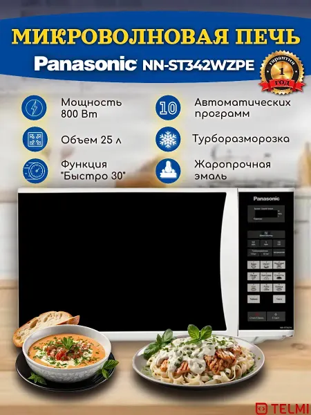 Panasonic Микроволновая печь NN-ST342WZPE