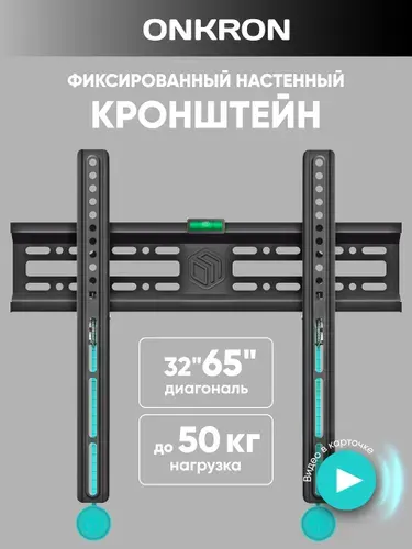 ONKRON кронштейн для телевизора 32-65 дюймов, фиксированный, NN24 черный / крепление для телевизора на стену до 50 кг