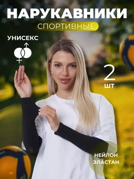 NNGU Нарукавники спортивные для волейбола, солнцезащитные