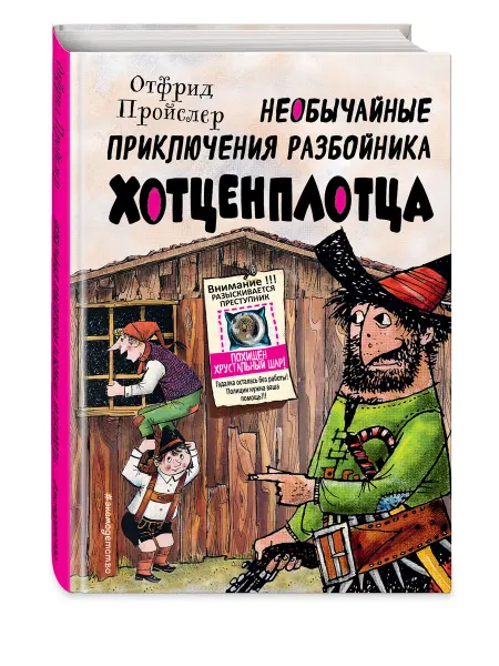 Эксмо Необычайные приключения разбойника Хотценплотца