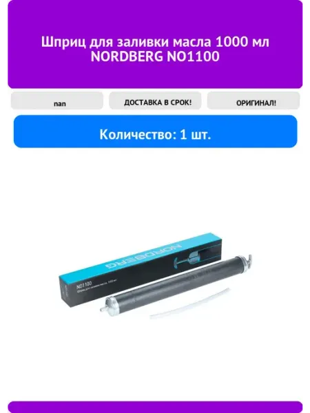 NORDBERG Шприц для заливки масла 1000 мл NO1100