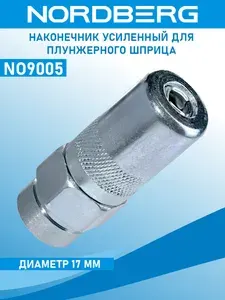 NORDBERG Усиленный наконечник для плунжерного шприца NO9005
