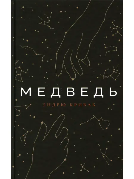 Поляндрия NoAge Медведь роман