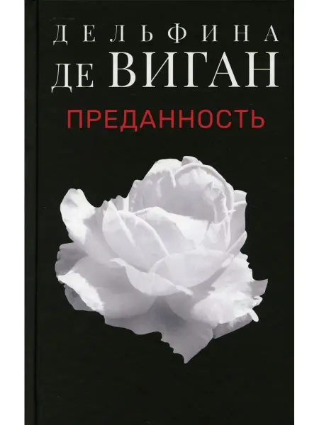 Поляндрия NoAge Преданность роман