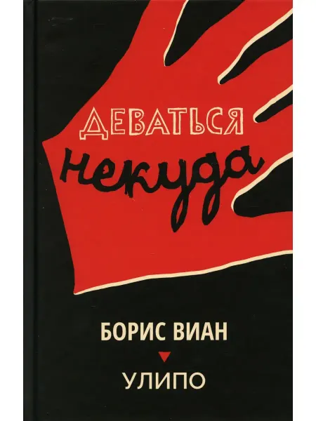 Поляндрия NoAge Деваться некуда роман