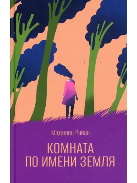 Поляндрия NoAge Комната по имени Земля роман