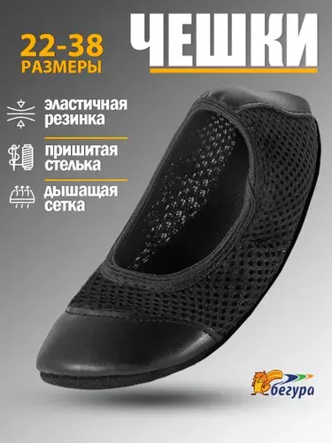 Чешки Бегура для мальчика и девочки