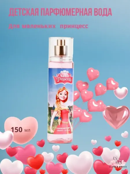 Духи детские туалетная вода Noble Princess