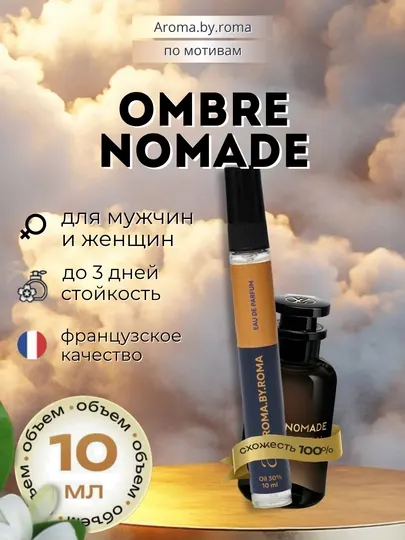Парфюм унисекс по мотивам Ombre Nomade, духи-пробник 10 мл