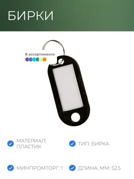 NoName 15шт Бирки для ключей пластиковая, ассорти, 100шт. уп